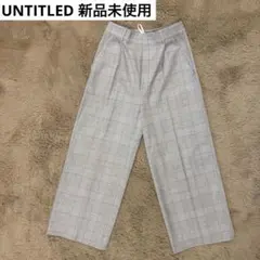 ⭐️タイムセール4/13まで⭐️【新品】UNTITLED ワイドパンツ