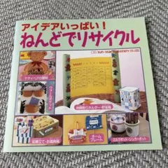 アイデアいっぱい！ねんどでリサイクル