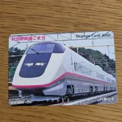 2026年最新】秋田新幹線オレンジカードの人気アイテム - メルカリ