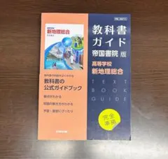教科書ガイド 帝国書院版 新地理総合