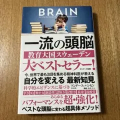 BRAIN 一流の頭脳 教育大国スウェーデン