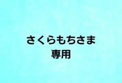 さくらもちさま専用