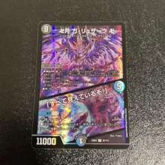 卍月ガリュザーク/すべて見えているぞ