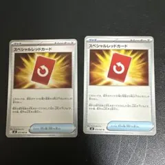 スペシャルレッドカード 2枚 セット まとめ売り