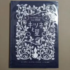 キツネと星 コラリー ビックフォード=スミス スミス幸子 アノニマ・スタジオ