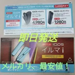 ローソン限定。IQOS イルマ i 割引券 2,000円オフ