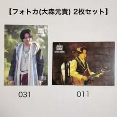 大森元貴 フォトカ 008 010 - メルカリ