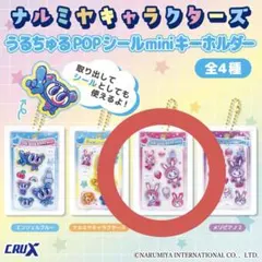 ナルミヤキャラクターズ うるちゅるPOPシールminiキーホルダー メゾピアノのサムネイル