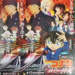コナンフライヤー映画 名探偵コナン 緋色の弾丸 /緋色の不在証明 3種類