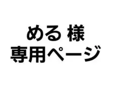 める 様専用ページ