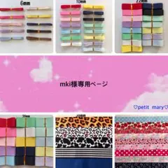 mki様専用ページ