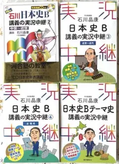 石川日本史B講義の実況中継②③④ テーマ史　大学受験日本史参考書セット　まとめ