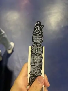 千葉ロッテマリーンズ 寺地隆成　ラメキーホルダー