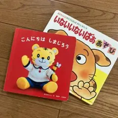 仕掛け絵本2冊セット　いないいないばぁ