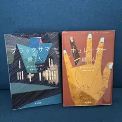 M・W・クレイヴン ワシントン・ポーシリーズ 2冊セット