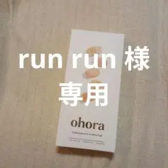 ☆run run 様専用☆ohora 2点おまとめ