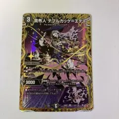 0125 貴布人 テブルカッケエディ　シークレット　シク