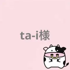 ta-i様 リクエスト 4点 まとめ商品