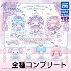 DOLLY MIX マイメロディ&リトルツインスターズ　ガチャ　全種コンプリート