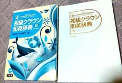 初級クラウン和英辞典 第8版 特製版 三省堂 - メルカリ