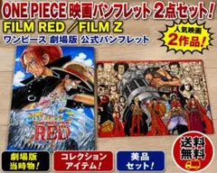 ONE PIECE FILM RED FILM Z 映画パンフレット 2冊セット