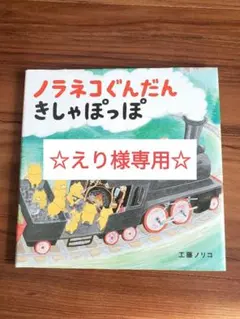 えりさま専用☆ノラネコぐんだんきしゃぽっぽ