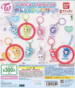 TWICE LOVELYS めじるしアクセサリー ガチャ