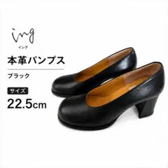 ing イング 本革 パンプス ブラック 22.5cmのサムネイル
