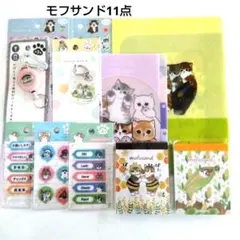 モフサンド　　11点