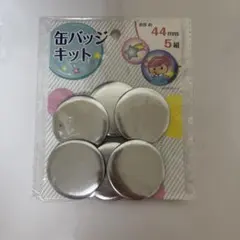 缶バッジキット 44mm 5個入り
