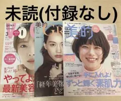 新品未読 2026年3月号 美的 VOCE 田村保乃 杉咲花 美容雑誌