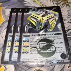 バトルスピリッツ 新星己獣エアロ・シープ