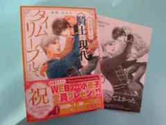 未読新品「主を失った騎士が現代にタイムリープしてきました」非売品番外編SSP付