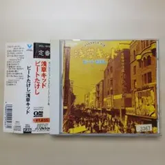2025年最新】ビートたけし 浅草キッド cdの人気アイテム - メルカリ
