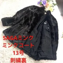 極美品希少13号SAGAMINKサガミンク銀タグ毛皮ロングコート花刺繍　黒近茶