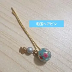 和玉ヘアピン　髪飾り　和雑貨　ゆらゆら揺れる　水色　花柄　浴衣　夏祭り