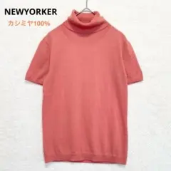 ニューヨーカー カシミヤ100% 半袖 タートル ニット M 上品☆P1435