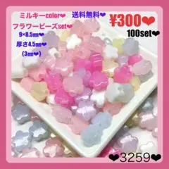 送料無料♡¥300♡100個♡9㎜♡ミルキーカラー花ビーズ♡フラワービーズ