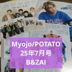 B&ZAI　切り抜き　Myojo　POTATO　25年7月号