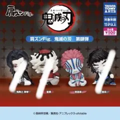 肩ずんズンFig 鬼滅の刃　猗窩座
