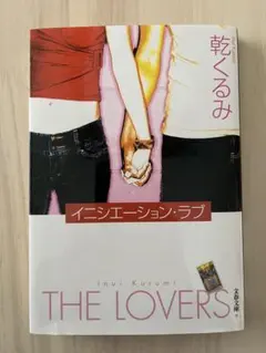 イニシエーション・ラブ 乾くるみ 文春文庫