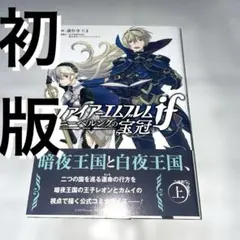 ファイアーエムブレムifニーベルングの宝冠 上 下 2巻セット - メルカリ