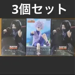 HUNTER×HUNTER ぬーどるストッパー キルア　フェイタン　3個セット