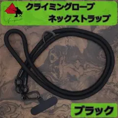 【極太】スマホストラップ　ネックストラップ　クライミングロープ　ブラック　α