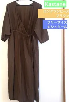 【Kastane】 ロングワンピース　ブラウン　フリーサイズ　カシュクール