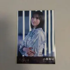 2026年最新】小栗有以 チェキの人気アイテム - メルカリ