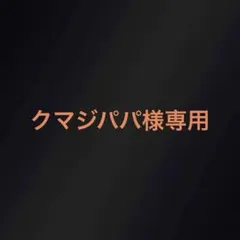 クマジパパ様専用ページ