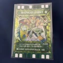 ぐるり森　ガイアキング・リボルブ　とてもきれい ぐるり森 ガイアキングリボルブ とてもきれいです コレクション用に