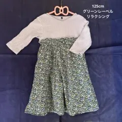 125cm グリーンレーベルリラクシング ワンピース