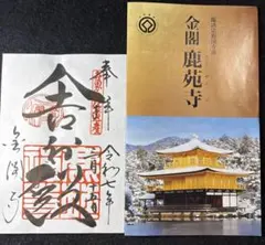 唐津くんち限定 特別御朱印 五福の縁結び神社 総修復記念 朱印 源義経